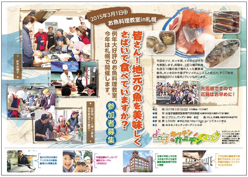 3月1日に札幌でスッゴいお魚料理教室を開催します！